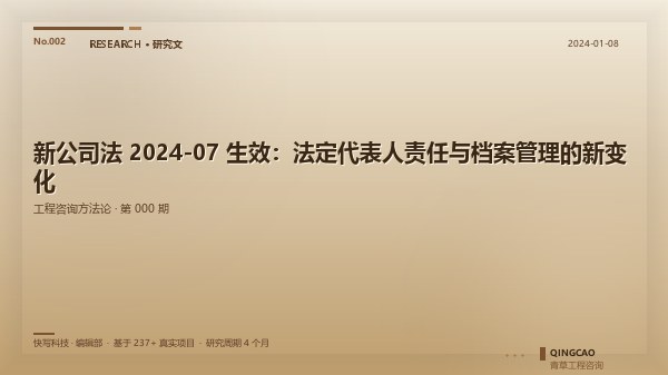 新公司法 2024-07 生效：法定代表人责任与档案管理的新变化