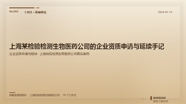 上海某检验检测生物医药公司的企业资质申请与延续手记