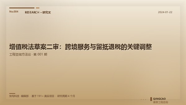 增值税法草案二审：跨境服务与留抵退税的关键调整