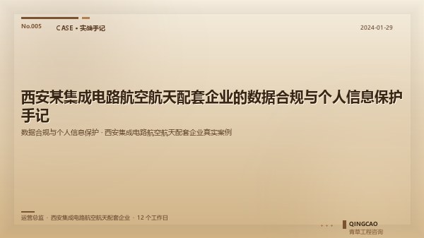 西安某集成电路航空航天配套企业的数据合规与个人信息保护手记