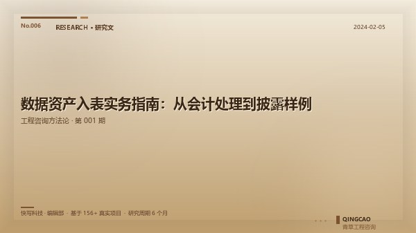 数据资产入表实务指南：从会计处理到披露样例