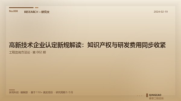 高新技术企业认定新规解读：知识产权与研发费用同步收紧