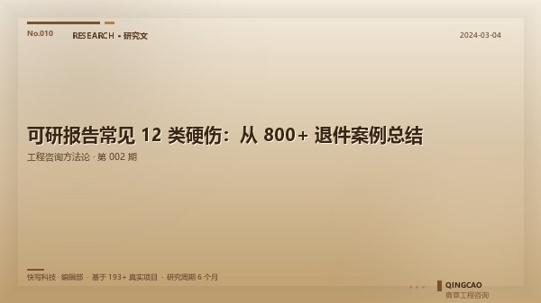 可研报告常见 12 类硬伤：从 800+ 退件案例总结