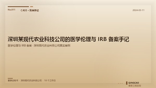 深圳某现代农业科技公司的医学伦理与 IRB 备案手记