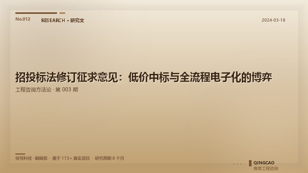 招投标法修订征求意见：低价中标与全流程电子化的博弈