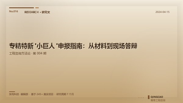专精特新