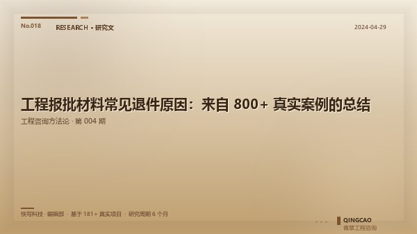 工程报批材料常见退件原因：来自 800+ 真实案例的总结