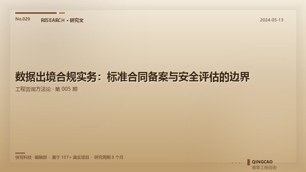 数据出境合规实务：标准合同备案与安全评估的边界