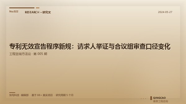 专利无效宣告程序新规：请求人举证与合议组审查口径变化