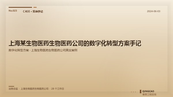 上海某生物医药生物医药公司的数字化转型方案手记