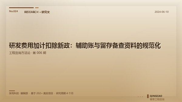 研发费用加计扣除新政：辅助账与留存备查资料的规范化