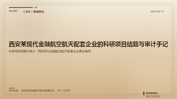 西安某现代金融航空航天配套企业的科研项目结题与审计手记