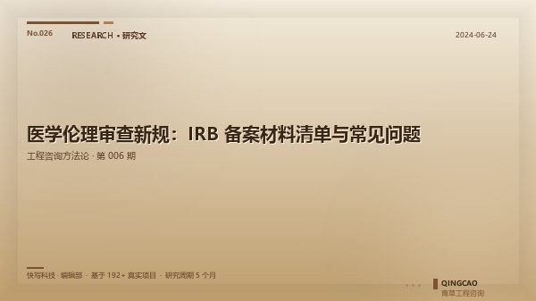 医学伦理审查新规：IRB 备案材料清单与常见问题