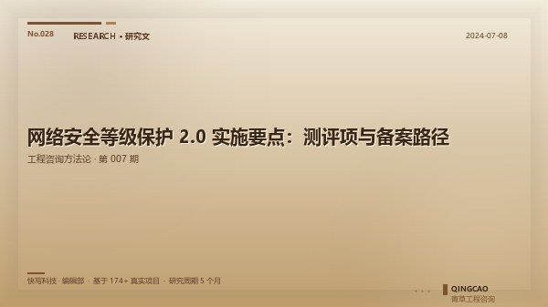 网络安全等级保护 2.0 实施要点：测评项与备案路径