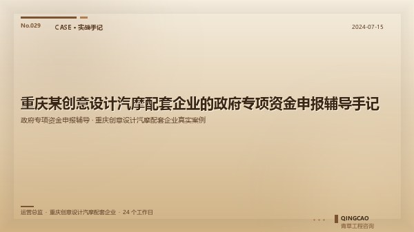 重庆某创意设计汽摩配套企业的政府专项资金申报辅导手记
