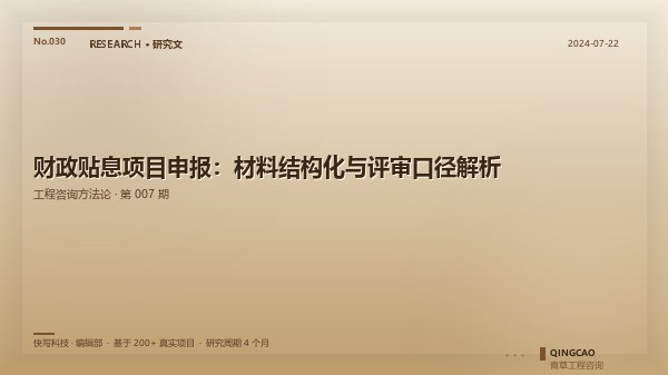 财政贴息项目申报：材料结构化与评审口径解析