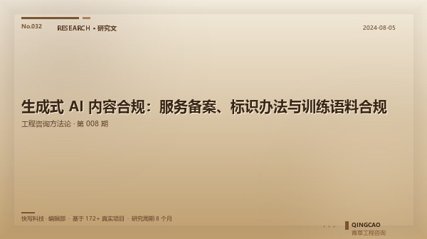 生成式 AI 内容合规：服务备案、标识办法与训练语料合规