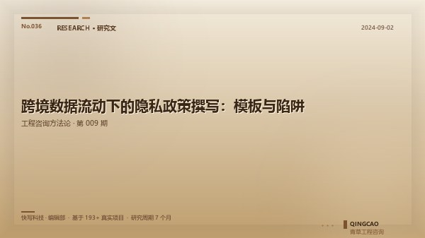 跨境数据流动下的隐私政策撰写：模板与陷阱