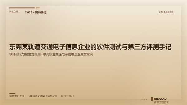 东莞某轨道交通电子信息企业的软件测试与第三方评测手记