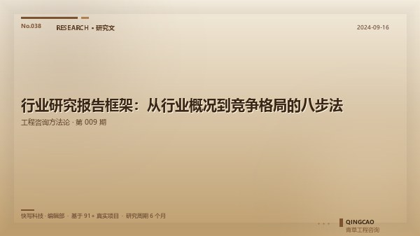 行业研究报告框架：从行业概况到竞争格局的八步法