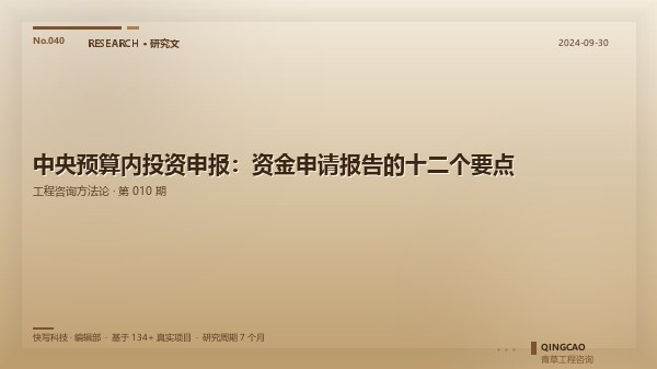 中央预算内投资申报：资金申请报告的十二个要点