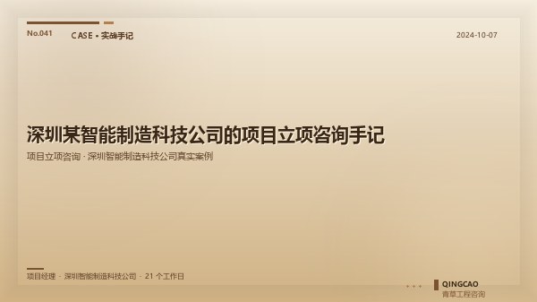 深圳某智能制造科技公司的项目立项咨询手记