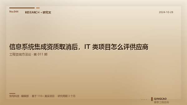 信息系统集成资质取消后，IT 类项目怎么评供应商