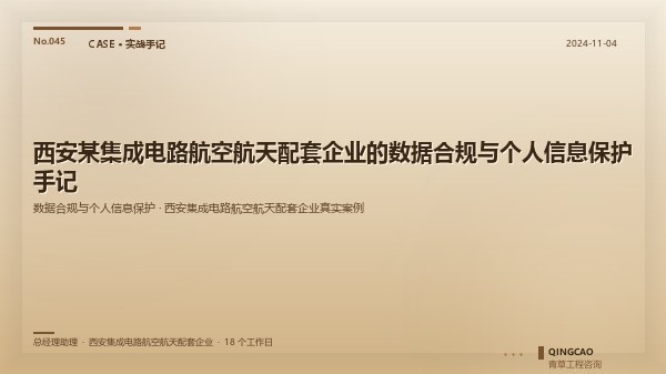 西安某集成电路航空航天配套企业的数据合规与个人信息保护手记