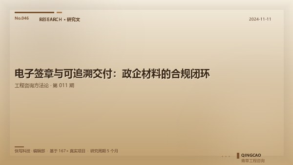 电子签章与可追溯交付：政企材料的合规闭环