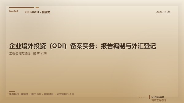 企业境外投资（ODI）备案实务：报告编制与外汇登记
