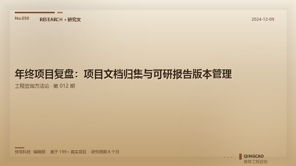 年终项目复盘：项目文档归集与可研报告版本管理
