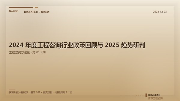 2024 年度工程咨询行业政策回顾与 2025 趋势研判