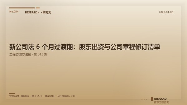 新公司法 6 个月过渡期：股东出资与公司章程修订清单