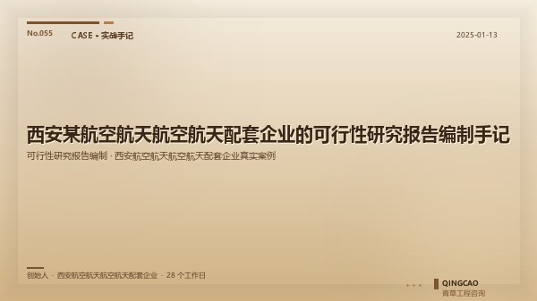 西安某航空航天航空航天配套企业的可行性研究报告编制手记
