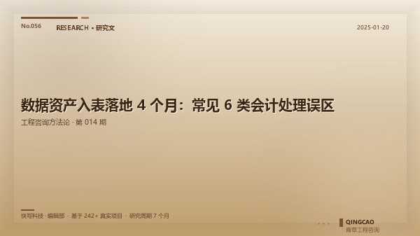 数据资产入表落地 4 个月：常见 6 类会计处理误区