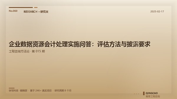 企业数据资源会计处理实施问答：评估方法与披露要求
