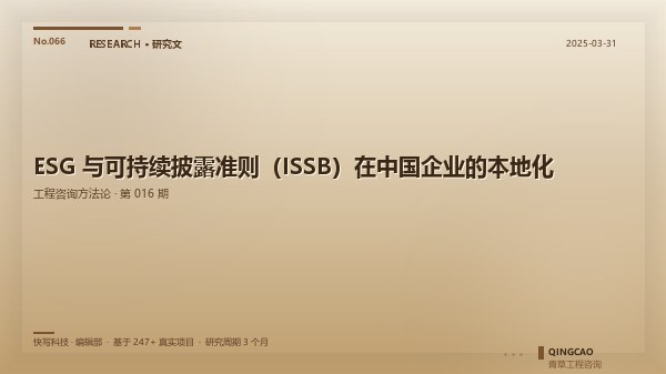 ESG 与可持续披露准则（ISSB）在中国企业的本地化