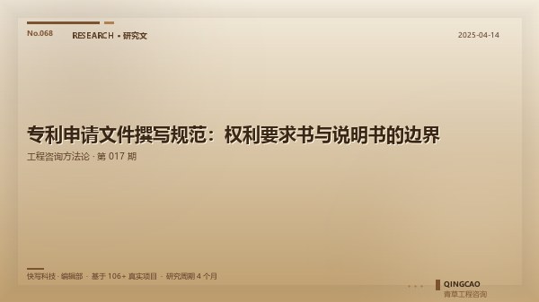 专利申请文件撰写规范：权利要求书与说明书的边界