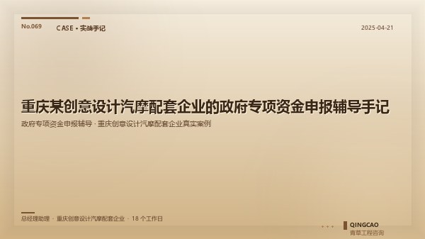 重庆某创意设计汽摩配套企业的政府专项资金申报辅导手记