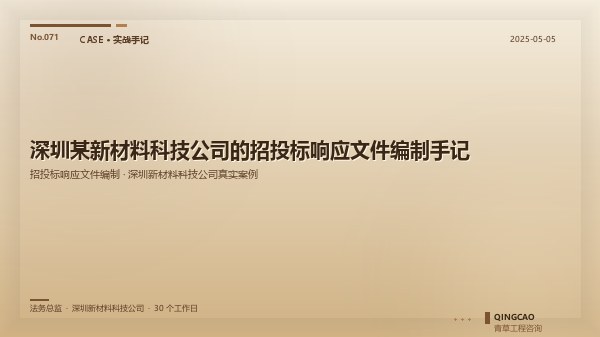 深圳某新材料科技公司的招投标响应文件编制手记