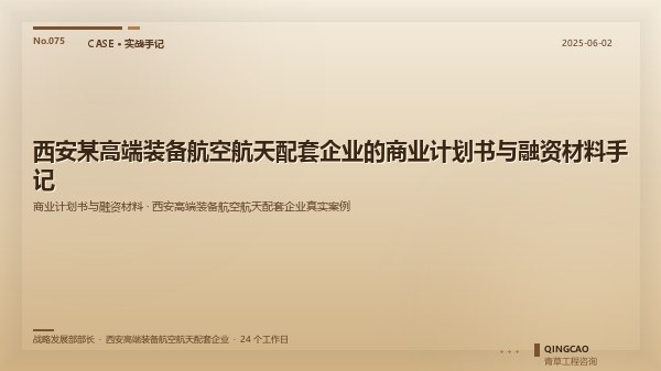 西安某高端装备航空航天配套企业的商业计划书与融资材料手记
