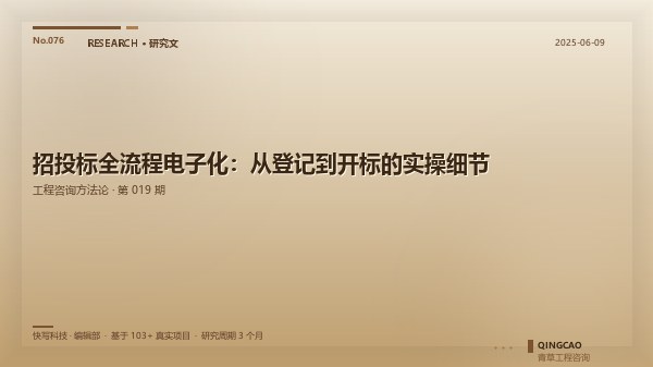 招投标全流程电子化：从登记到开标的实操细节