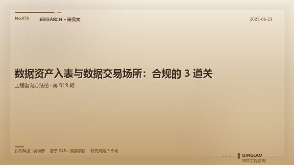 数据资产入表与数据交易场所：合规的 3 道关