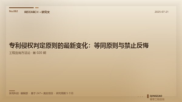 专利侵权判定原则的最新变化：等同原则与禁止反悔