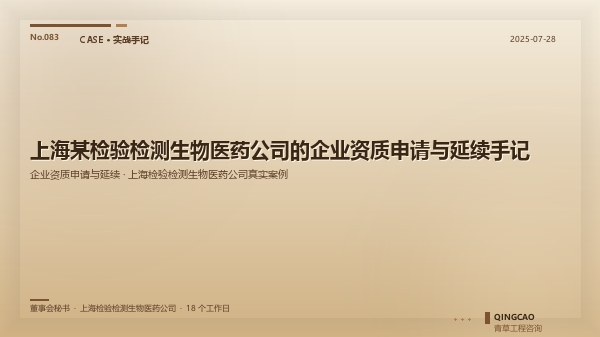上海某检验检测生物医药公司的企业资质申请与延续手记