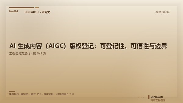 AI 生成内容（AIGC）版权登记：可登记性、可信性与边界