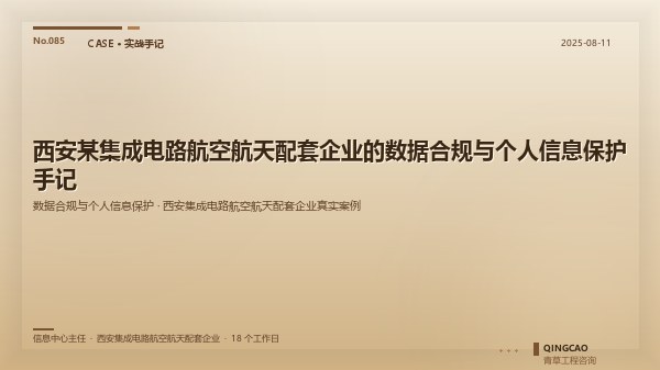 西安某集成电路航空航天配套企业的数据合规与个人信息保护手记