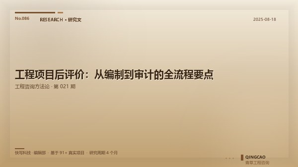 工程项目后评价：从编制到审计的全流程要点