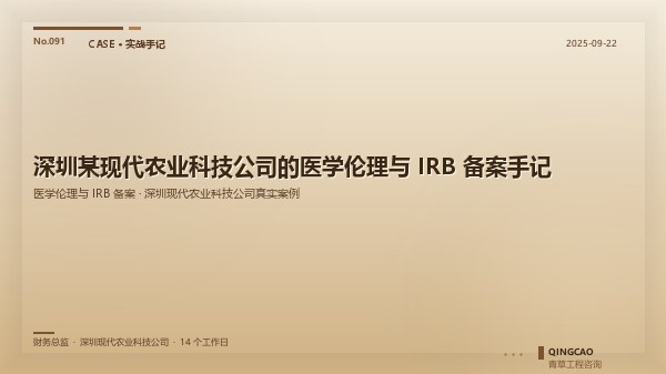 深圳某现代农业科技公司的医学伦理与 IRB 备案手记