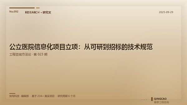 公立医院信息化项目立项：从可研到招标的技术规范